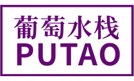 葡萄水栈